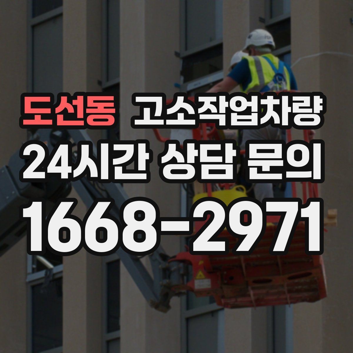 도선동 고소작업차량 견적 차이가 나는 이유와 비교 방법