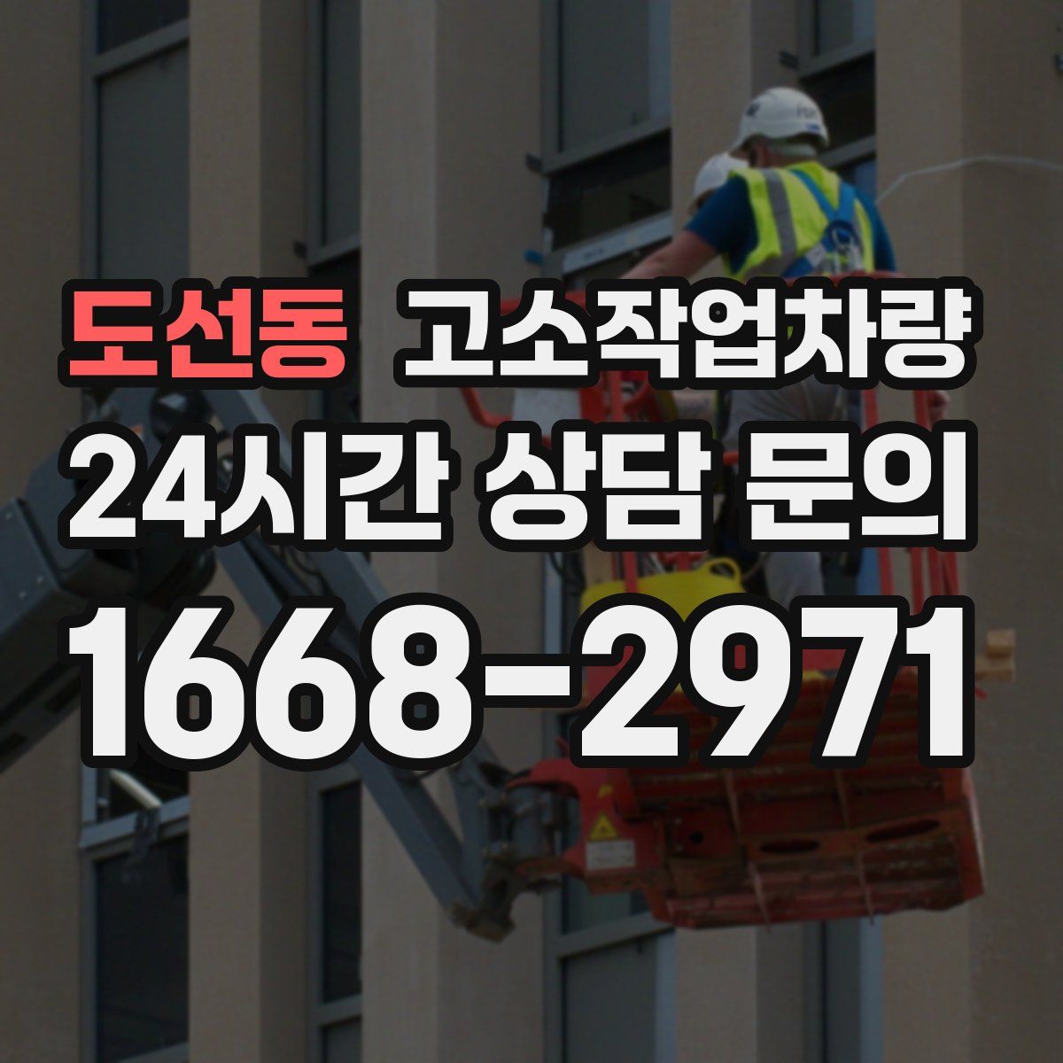 도선동 고소작업차량