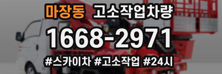 마장동 고소작업차량
