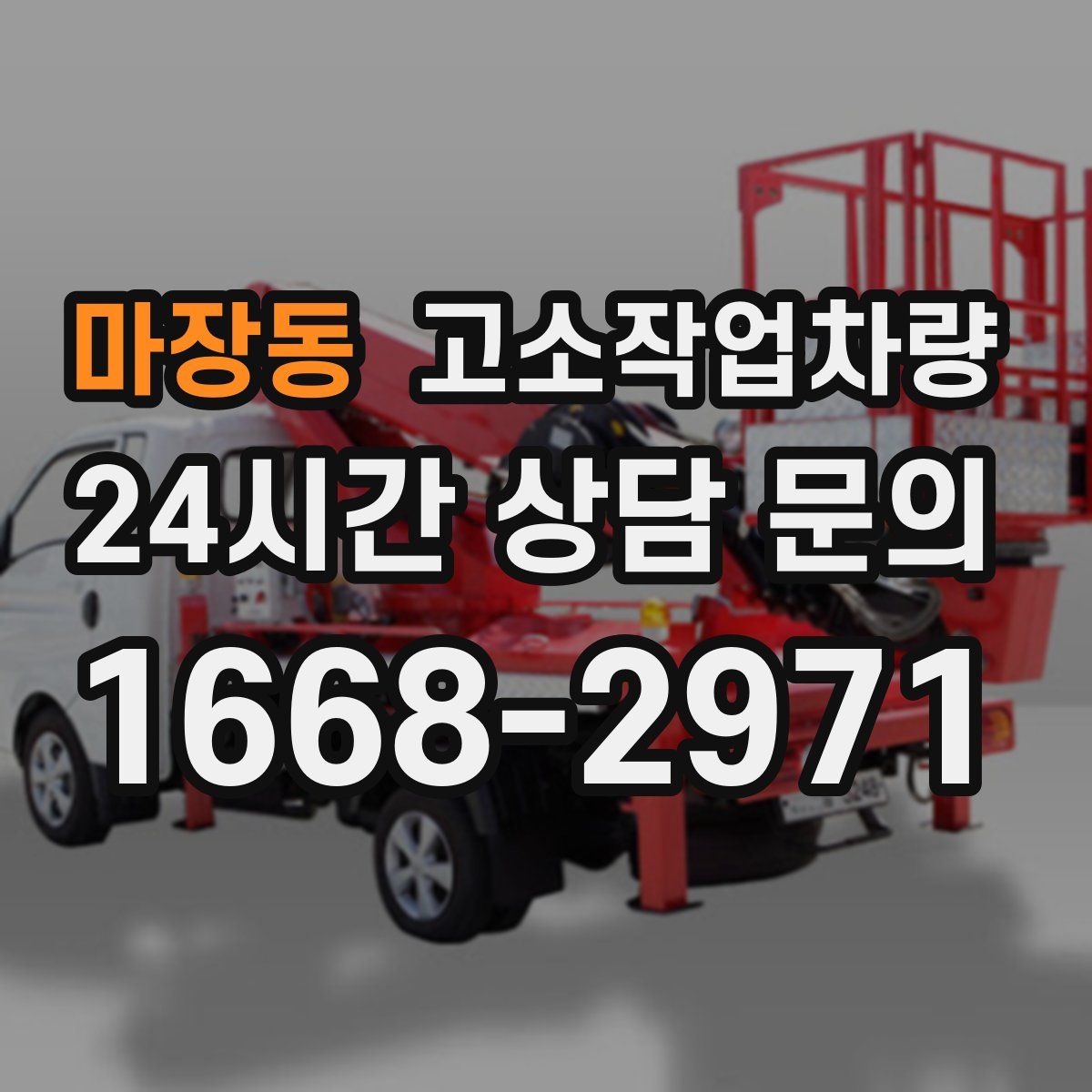 마장동 고소작업차량