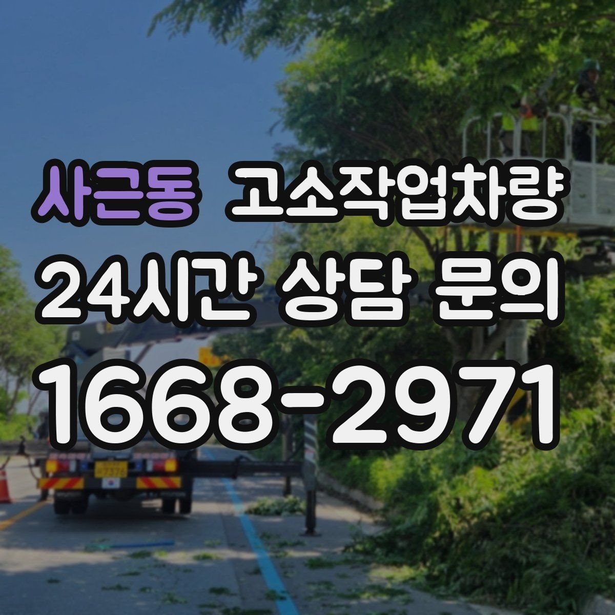 사근동 고소작업차량 임대 시 보험과 책임 범위 확인하기