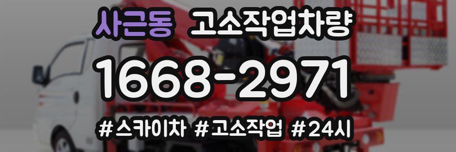 사근동 고소작업차량