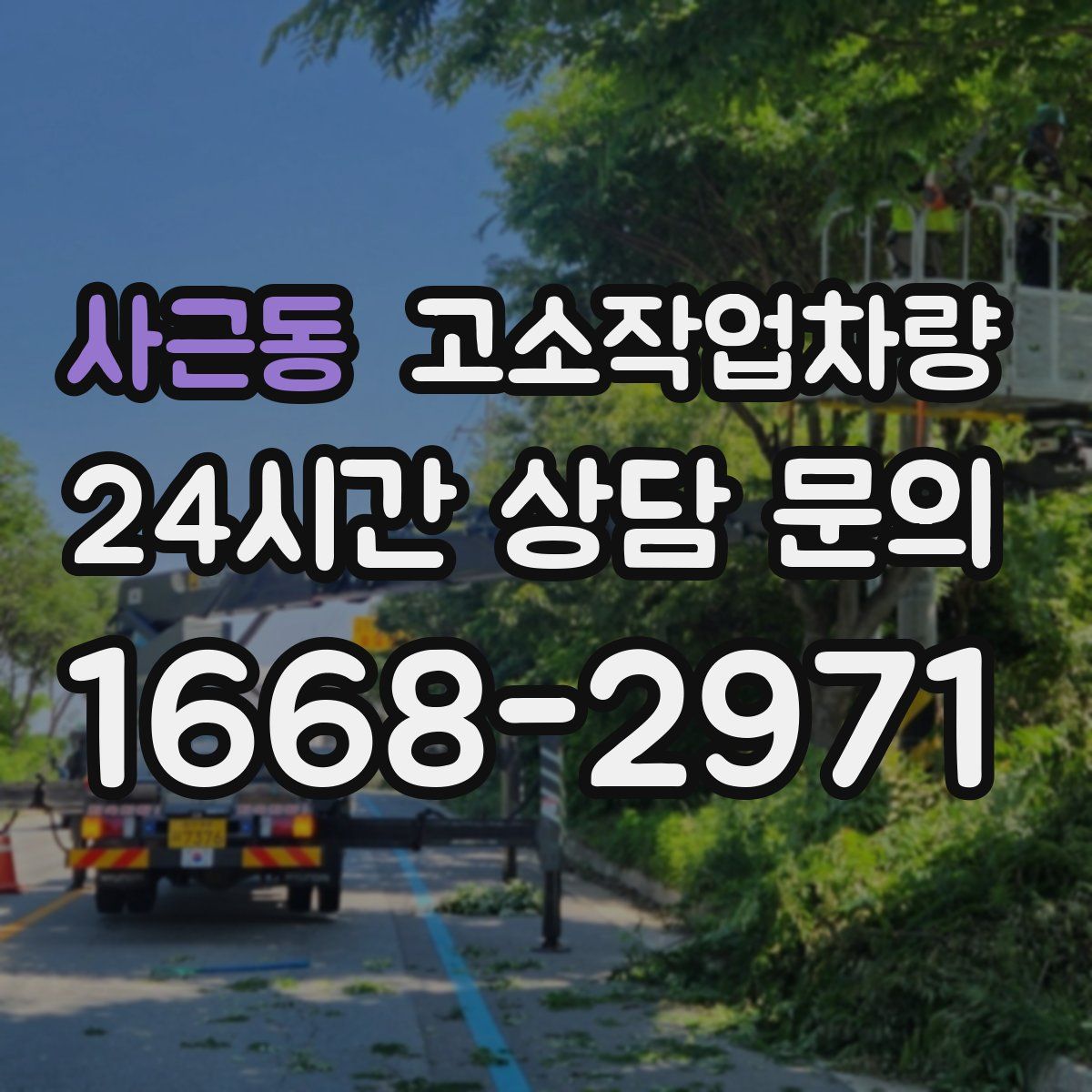 사근동 고소작업차량