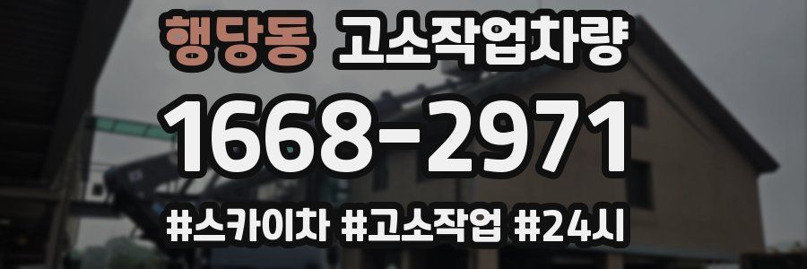 행당동 고소작업차량