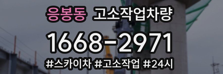 응봉동 고소작업차량