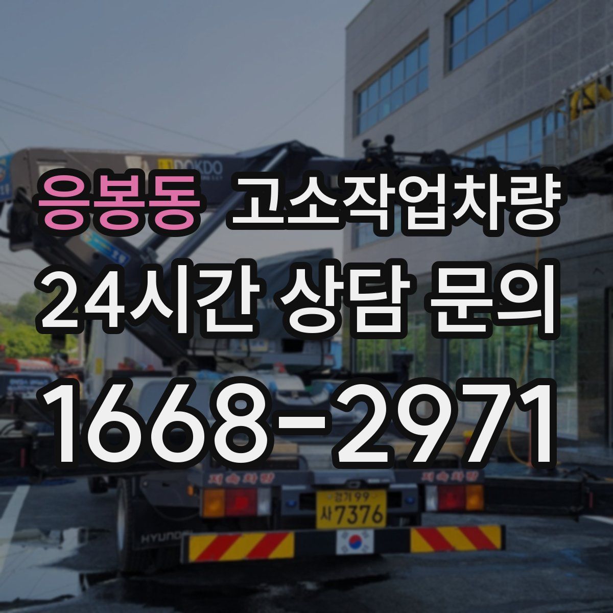응봉동 고소작업차량