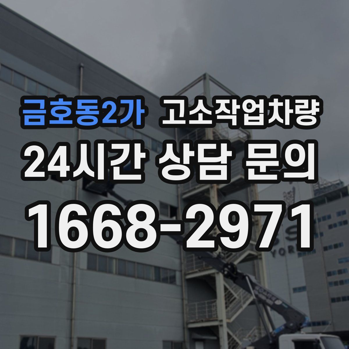 금호동2가 고소작업차량