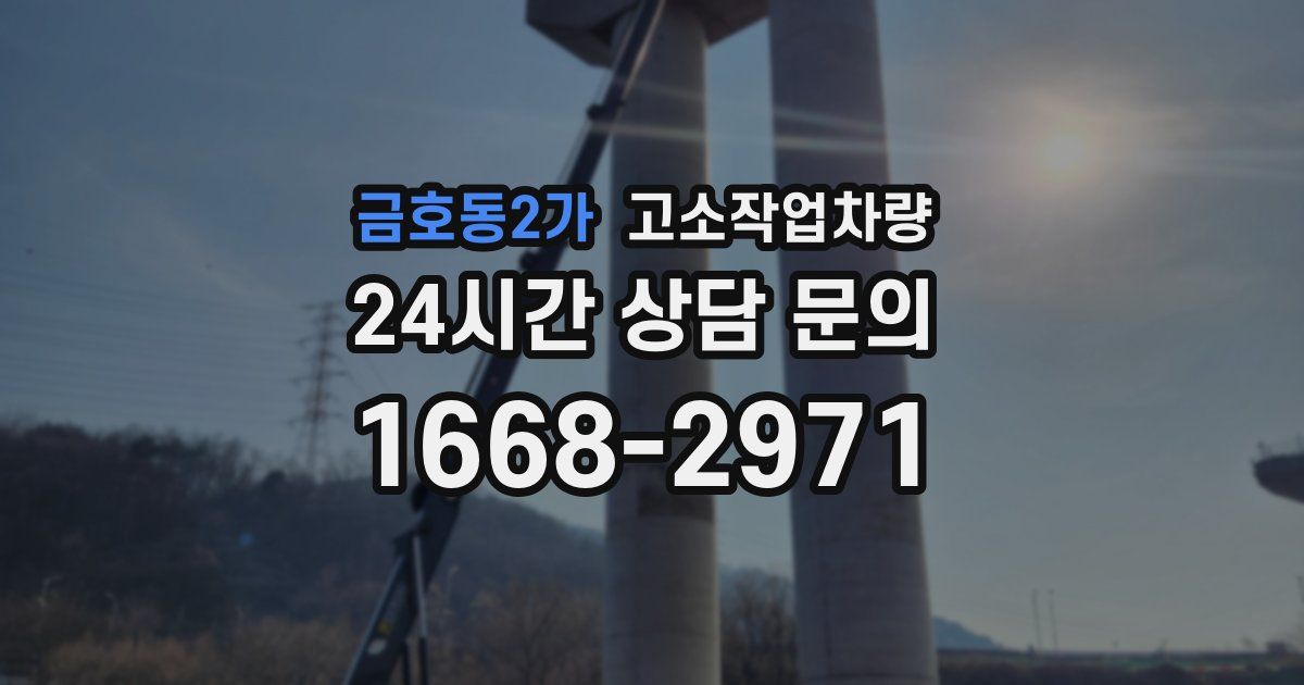 금호동2가 고소작업차량