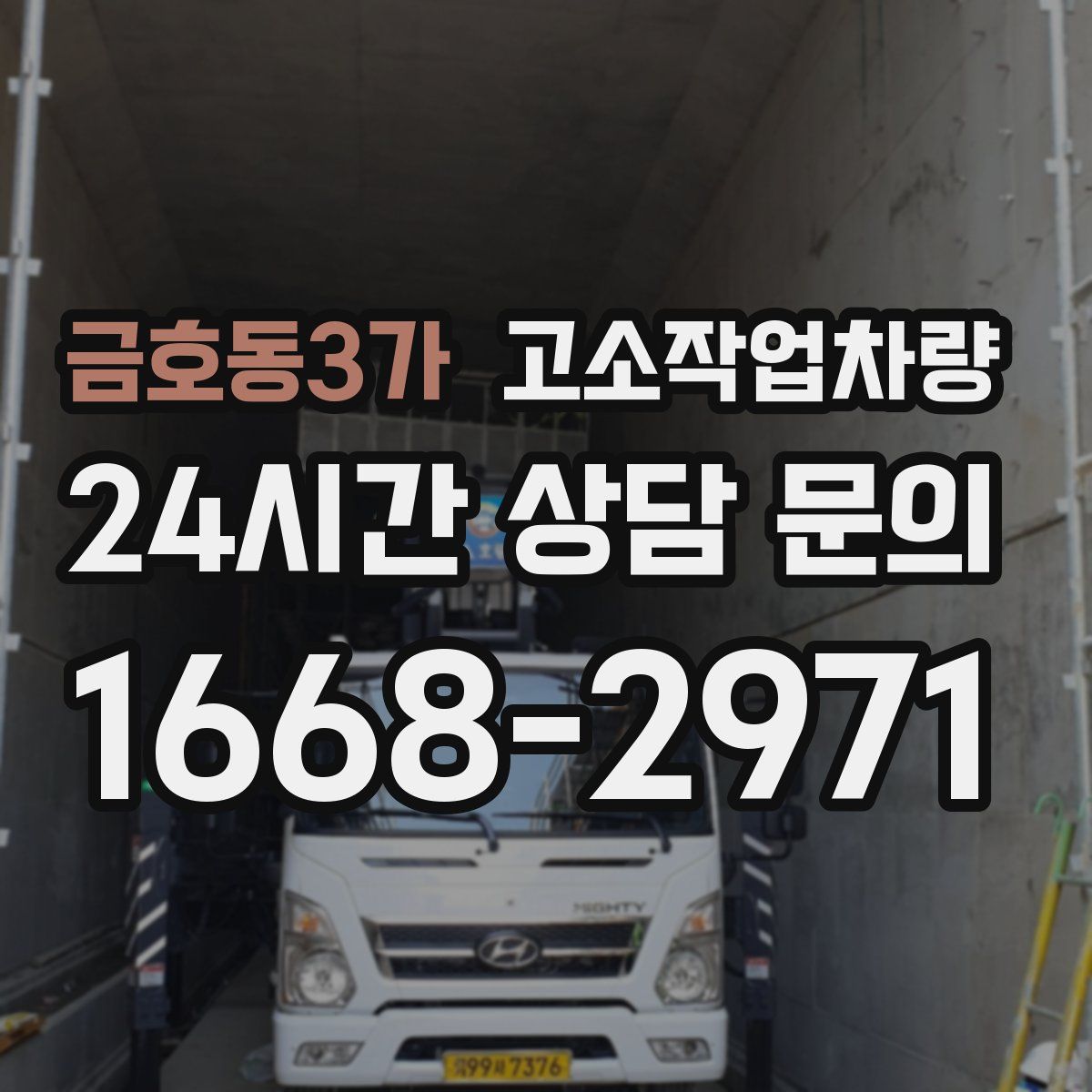 금호동3가 고소작업차량