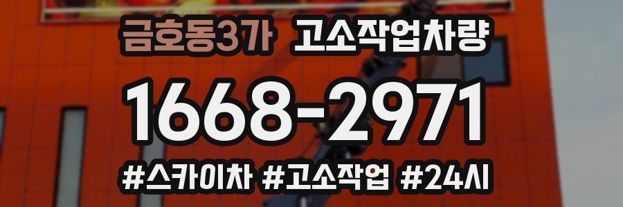 금호동3가 고소작업차량