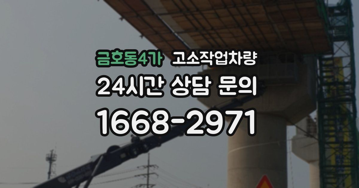 금호동4가 고소작업차량