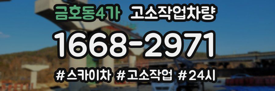 금호동4가 고소작업차량