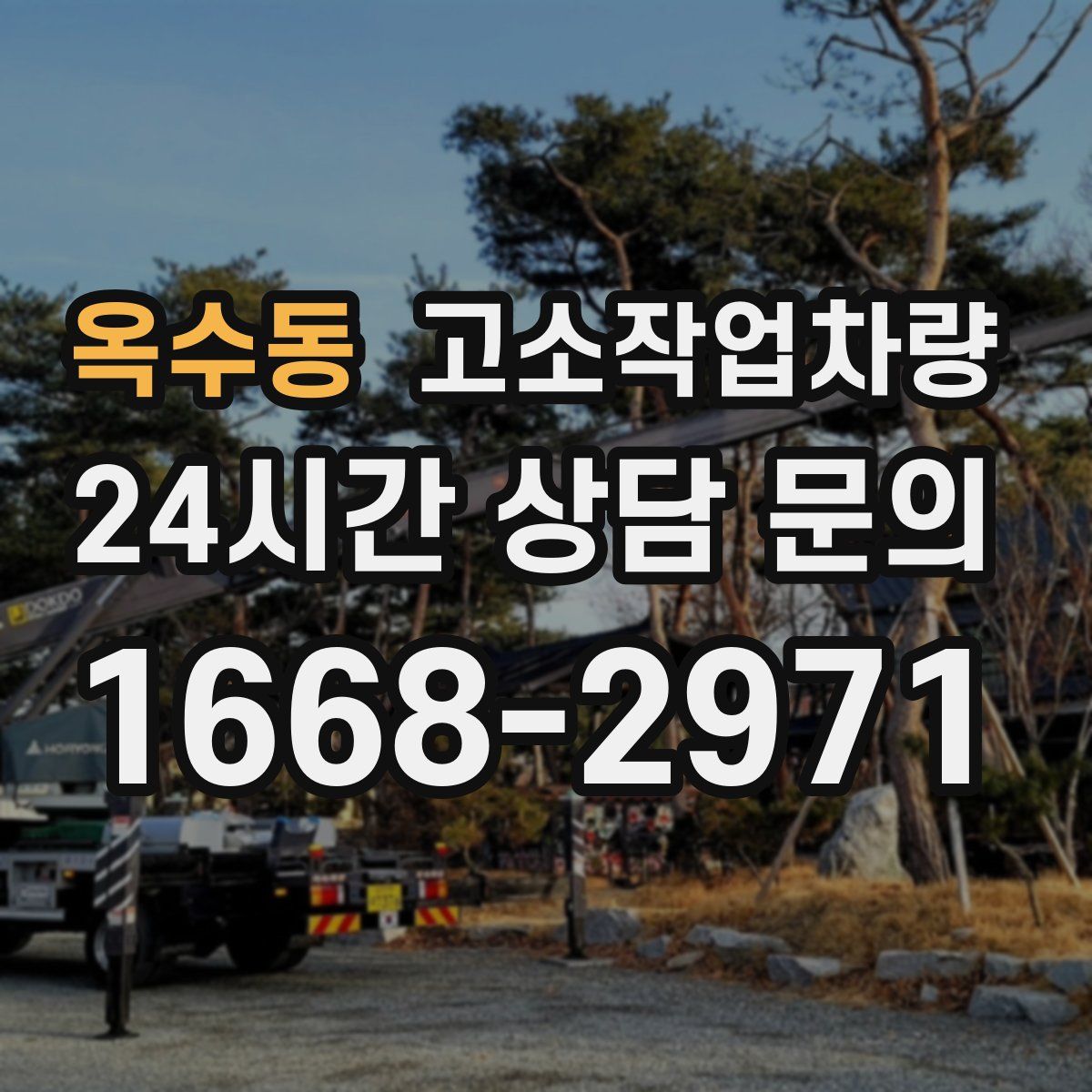 옥수동 고소작업차량