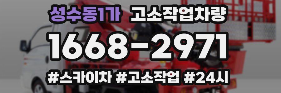 성수동1가 고소작업차량