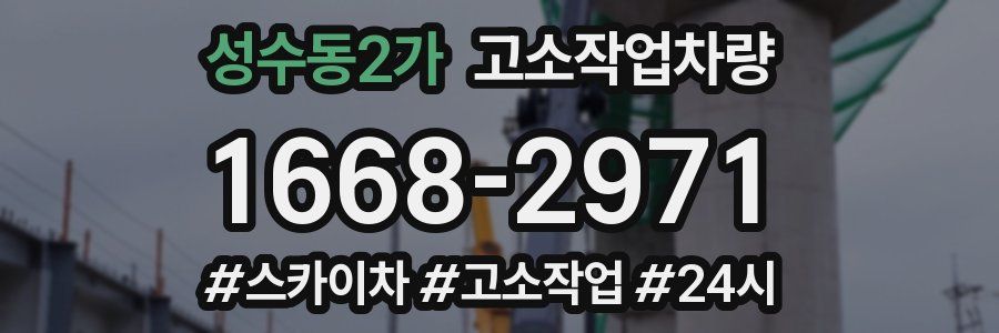 성수동2가 고소작업차량