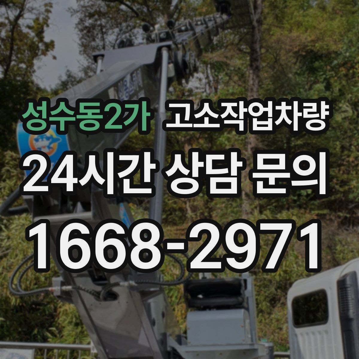 성수동2가 고소작업차량