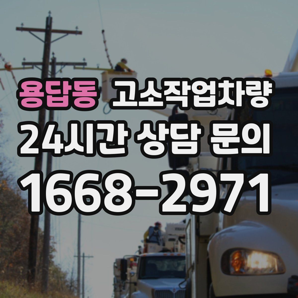용답동 고소작업차량