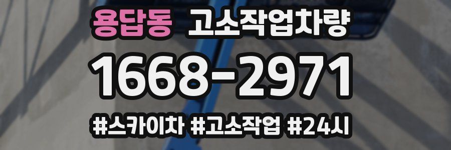 용답동 고소작업차량