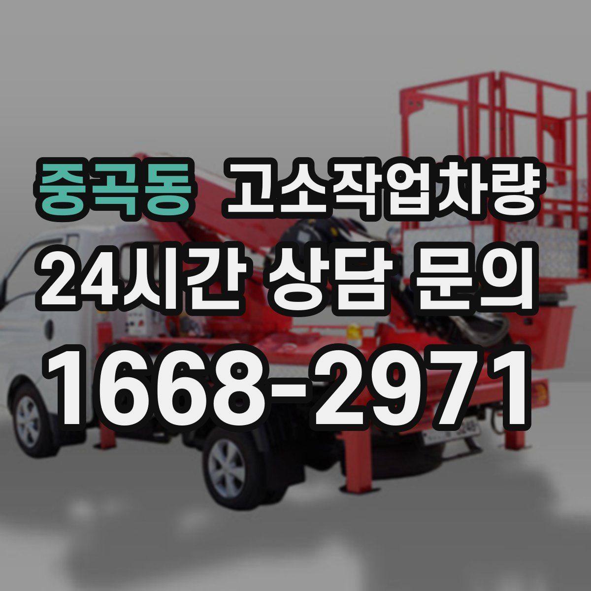 중곡동 고소작업차량