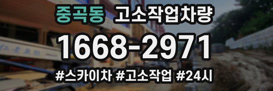 중곡동 고소작업차량