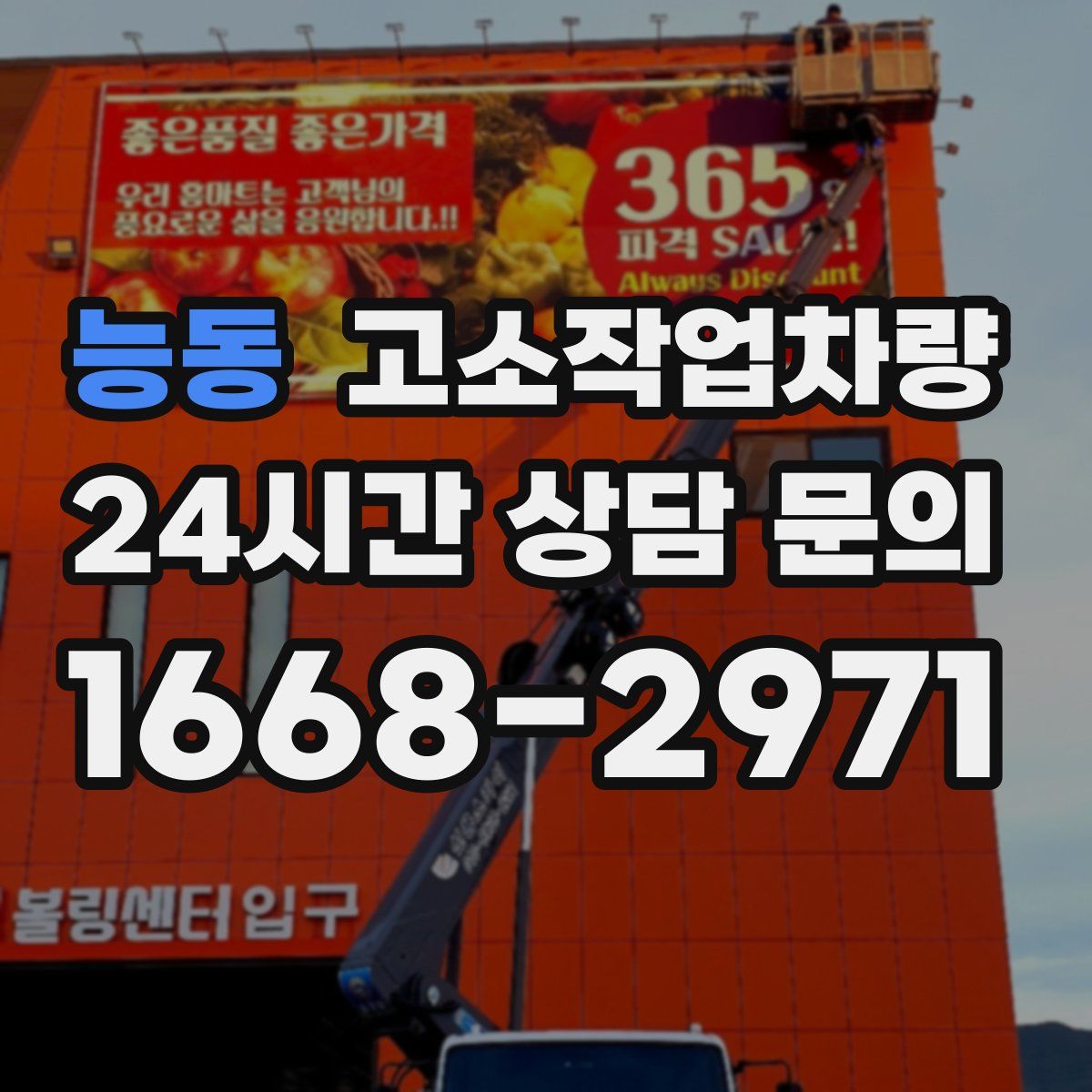 능동 고소작업차량