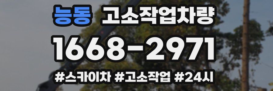 능동 고소작업차량