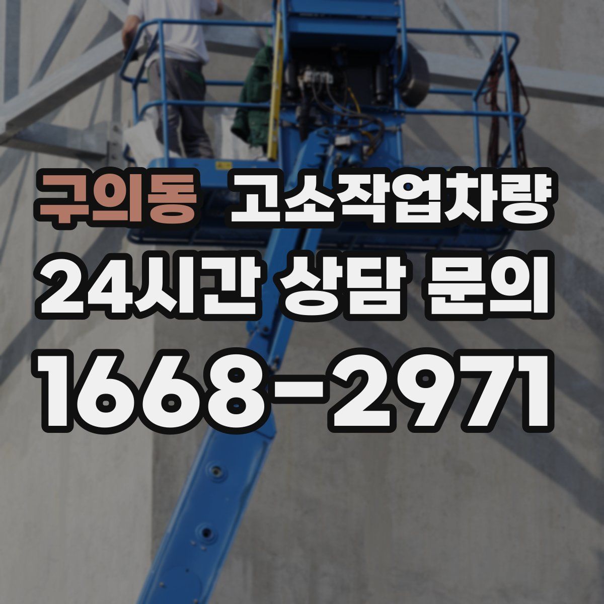 구의동 고소작업차량