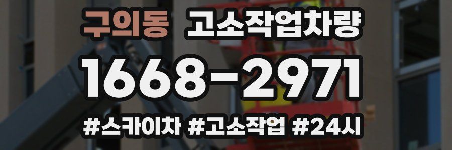 구의동 고소작업차량