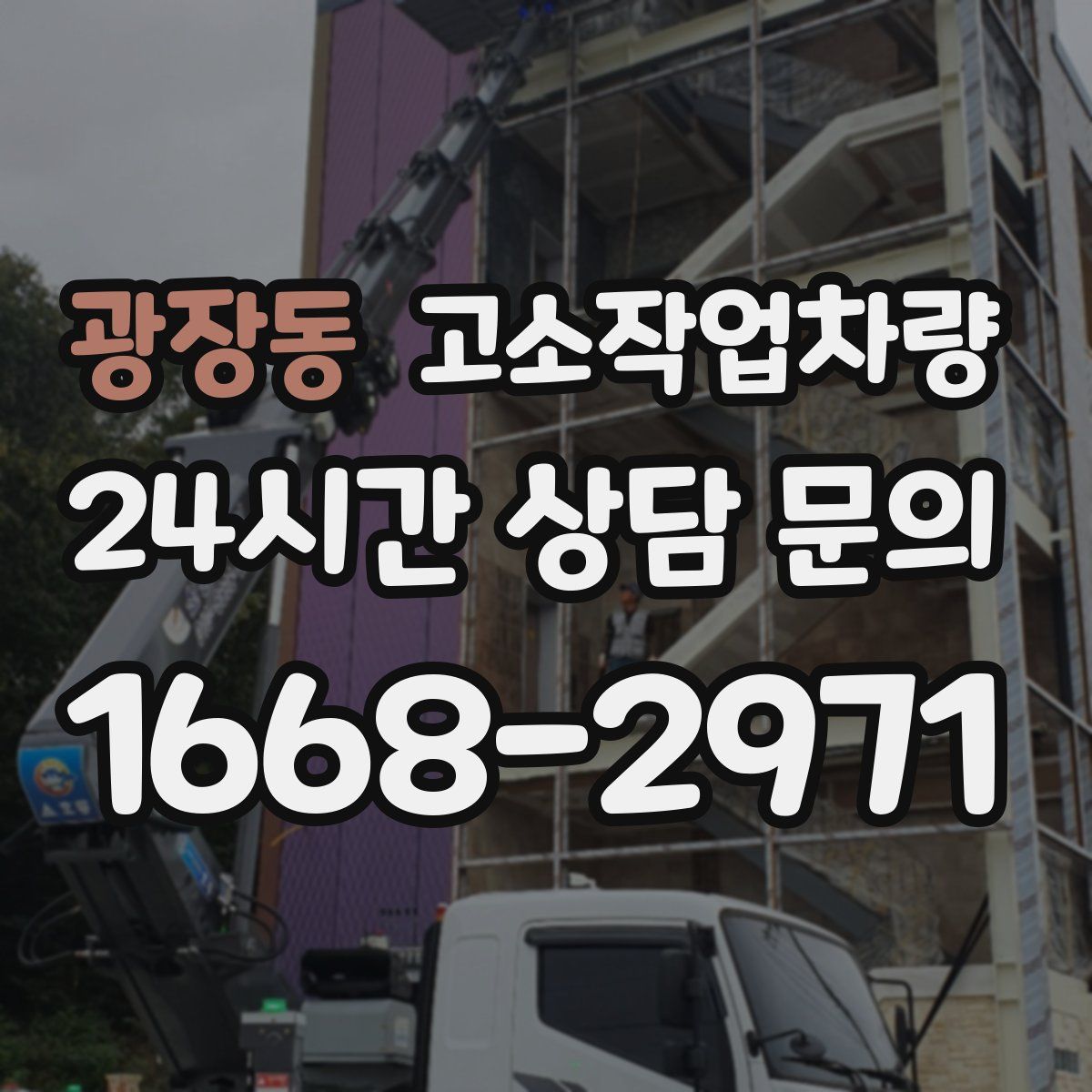 광장동 고소작업차량