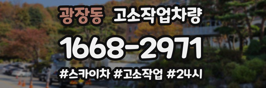 광장동 고소작업차량