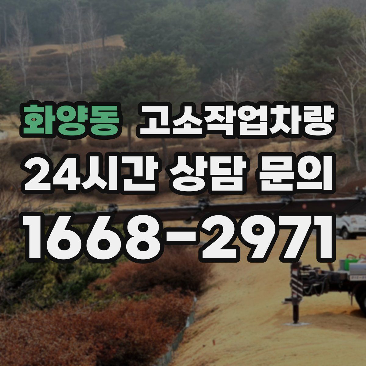 화양동 고소작업차량