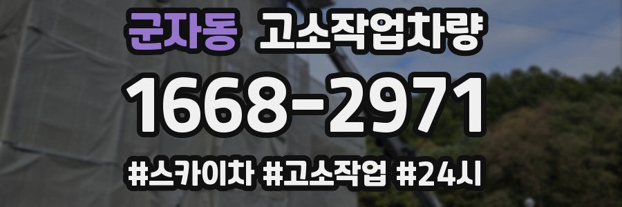 군자동 고소작업차량