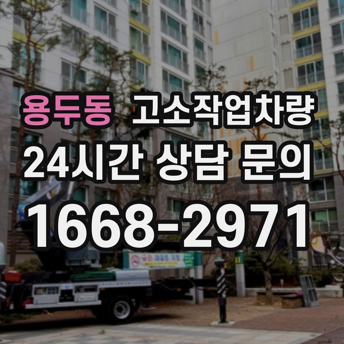 용두동 고소작업차량 작업 계획을 세울 때 빠뜨리기 쉬운 부분