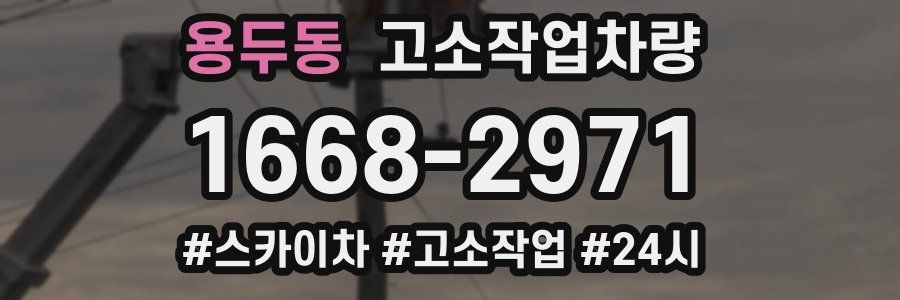 용두동 고소작업차량