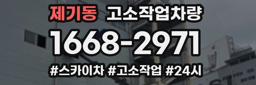 제기동 고소작업차량