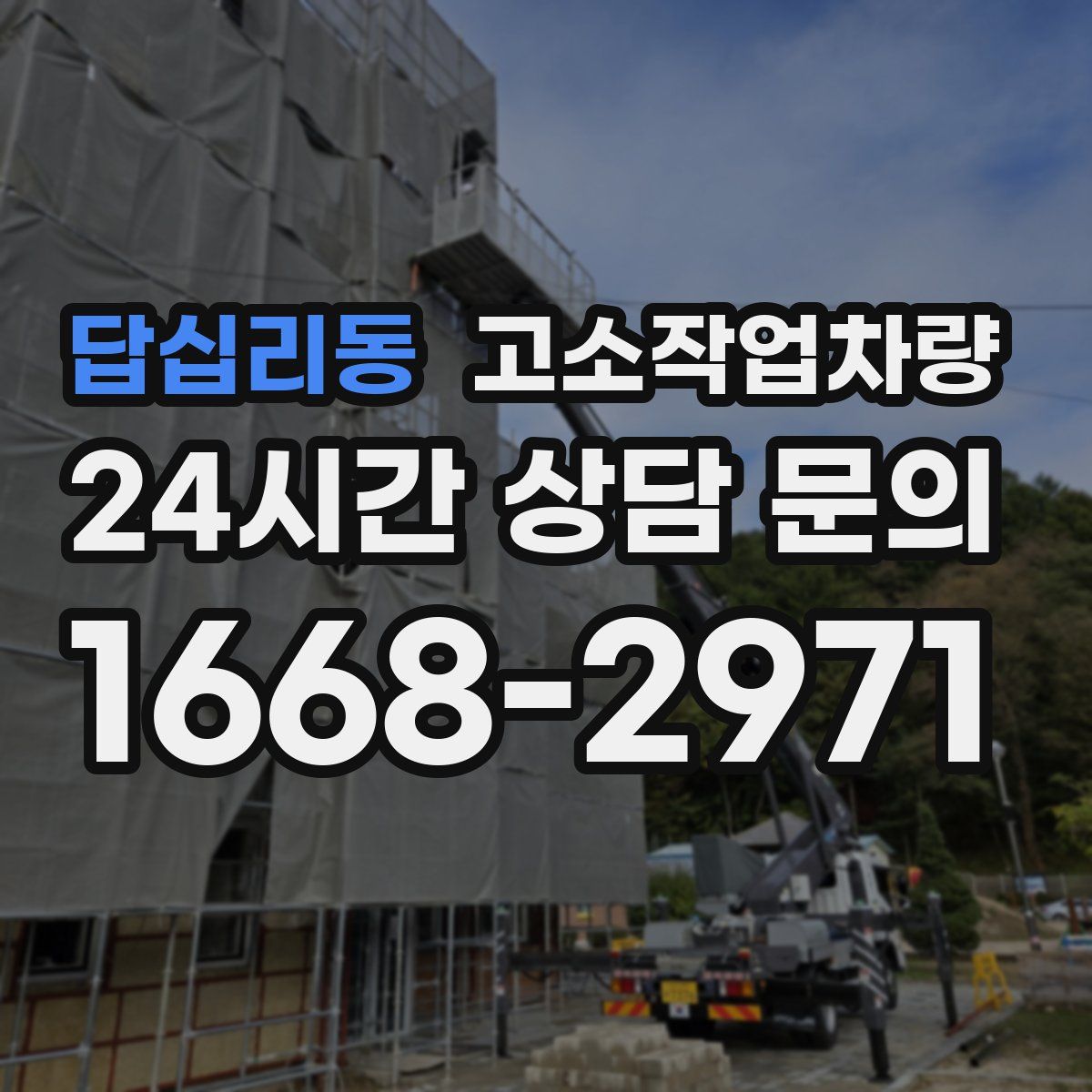 답십리동 고소작업차량