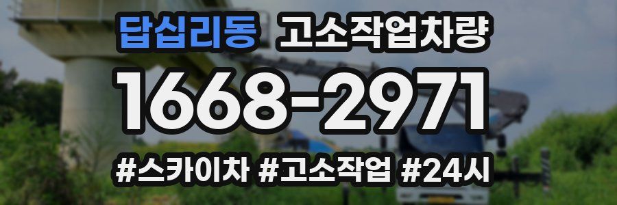 답십리동 고소작업차량