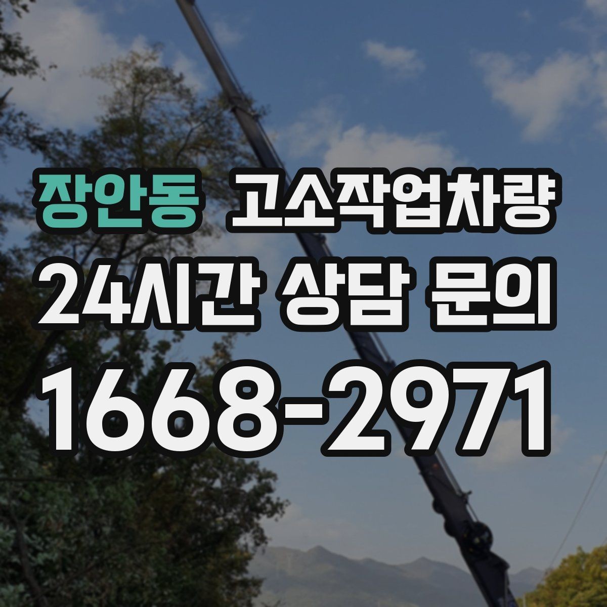 장안동 고소작업차량 장비 상태를 확인하는 방법
