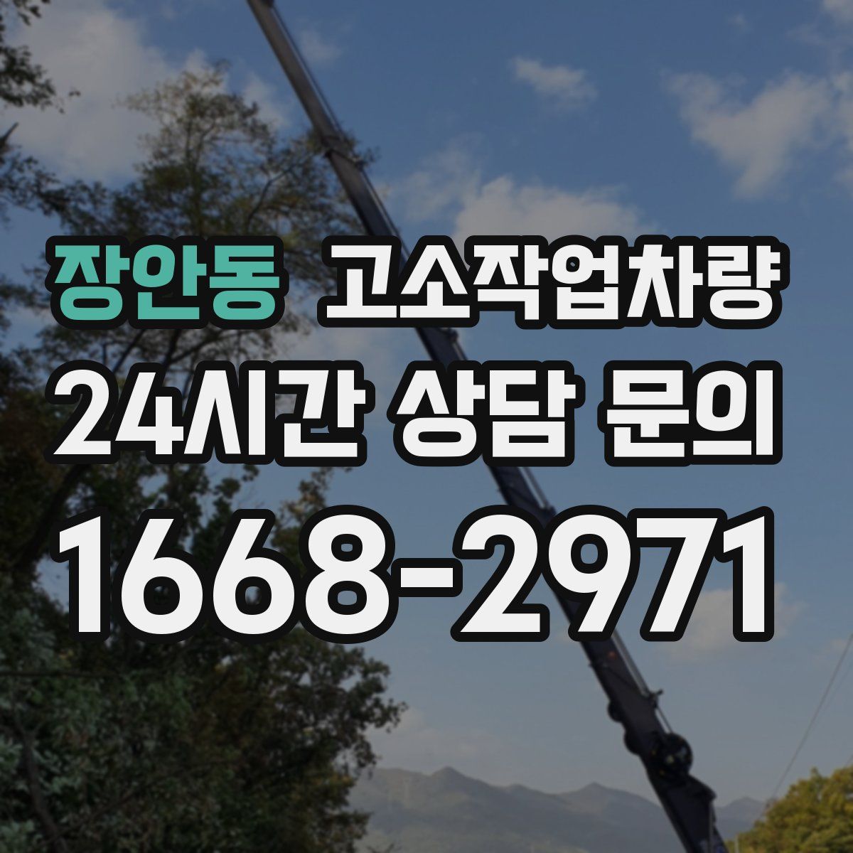장안동 고소작업차량