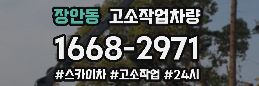 장안동 고소작업차량
