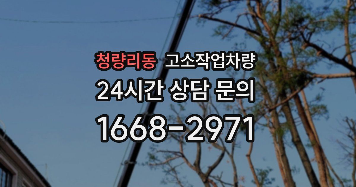 청량리동 고소작업차량