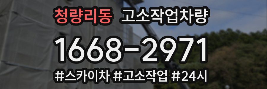 청량리동 고소작업차량
