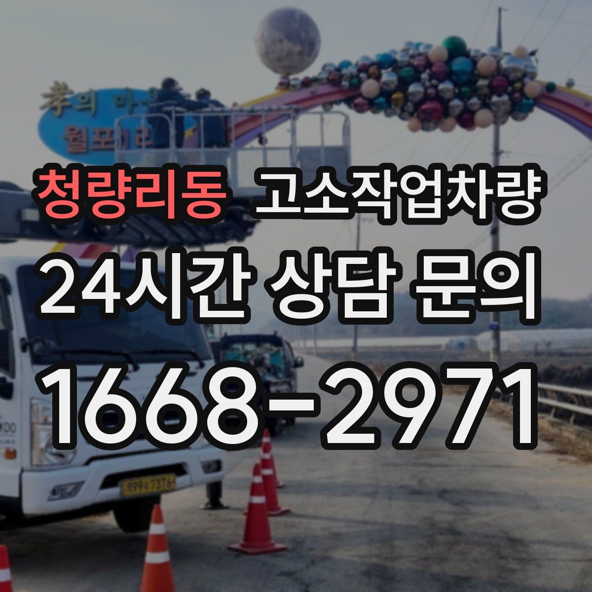 청량리동 고소작업차량