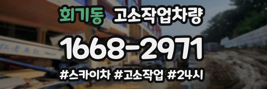 회기동 고소작업차량