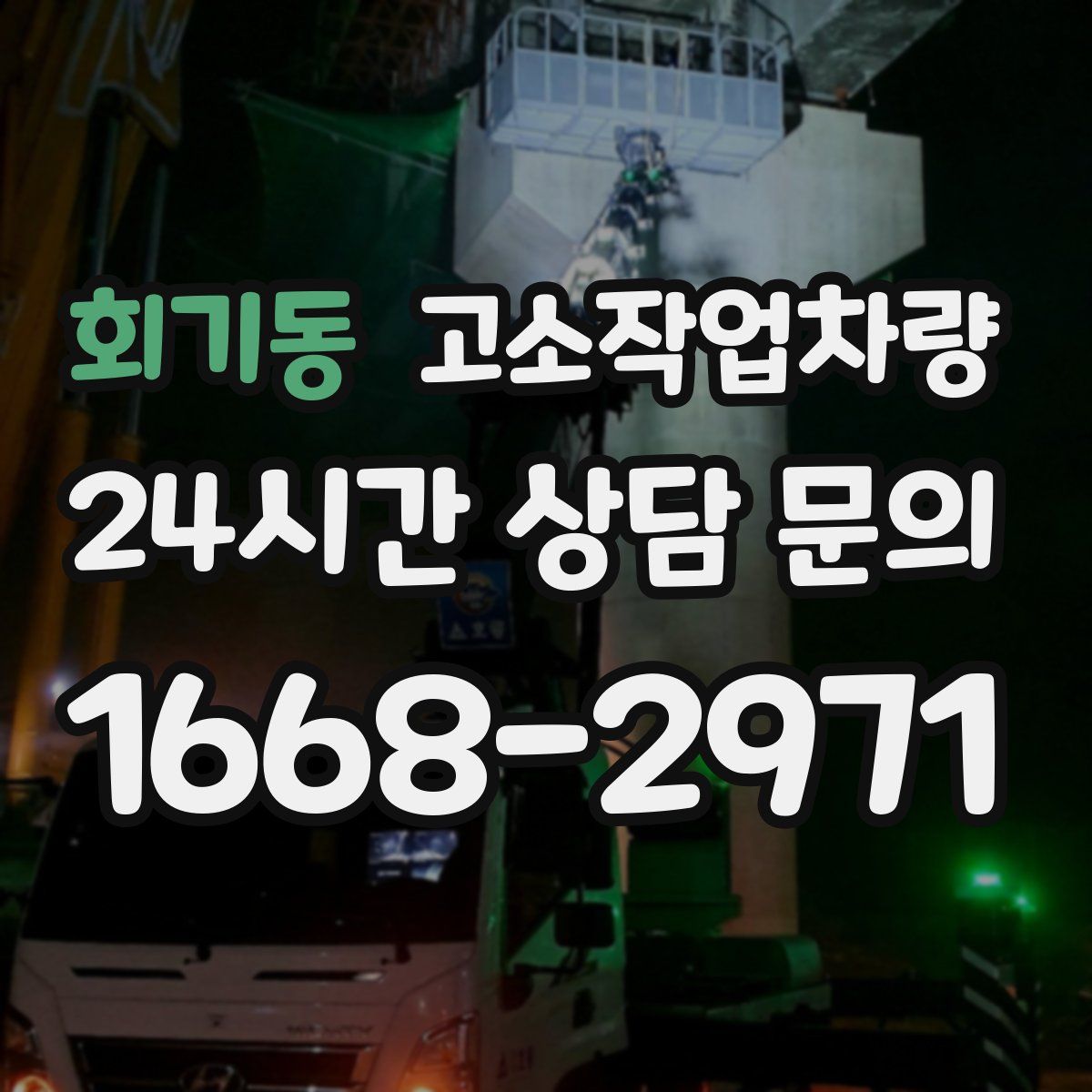 회기동 고소작업차량