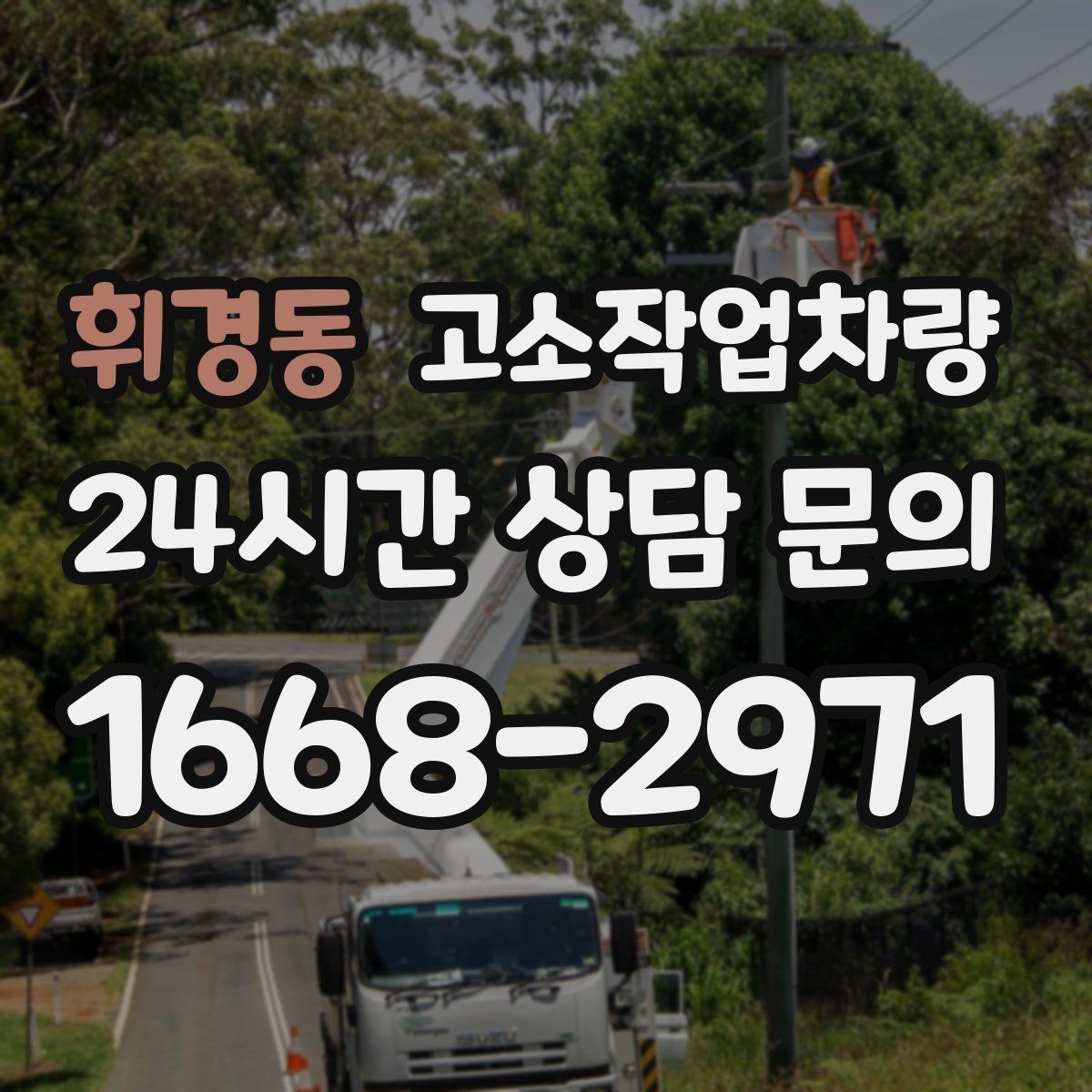 휘경동 고소작업차량 고장 예방을 위한 일상 점검 항목