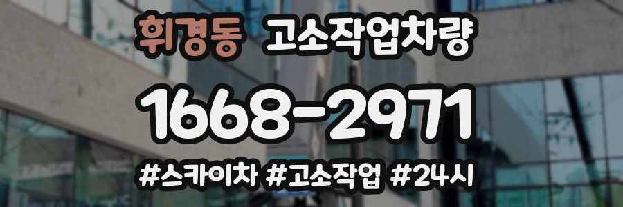 휘경동 고소작업차량