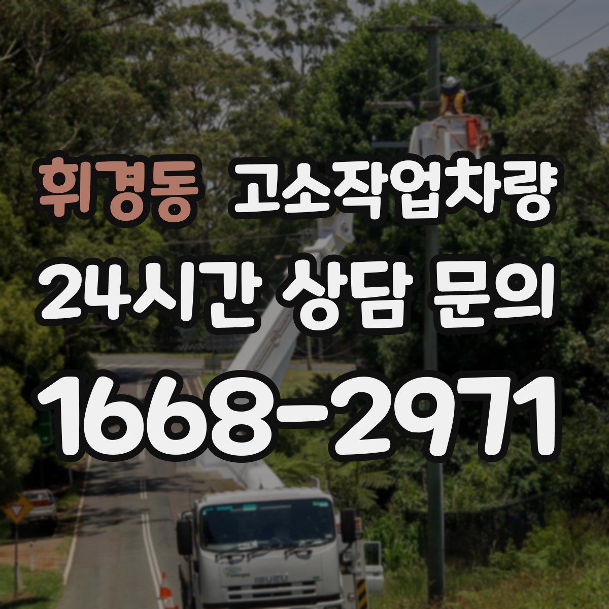 휘경동 고소작업차량