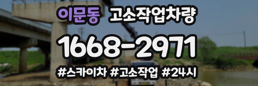 이문동 고소작업차량