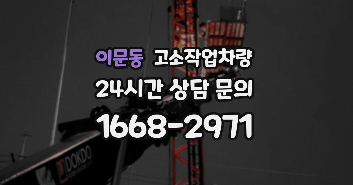 이문동 고소작업차량
